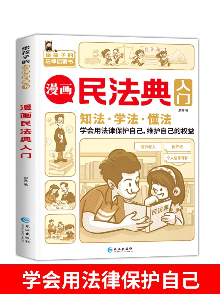 漫画民法典入门 [正版]2023版抖音同款漫画民法典入门给孩子的法律启蒙书每天学点法律常识及校园暴力家庭安全教育小学生三高清大图