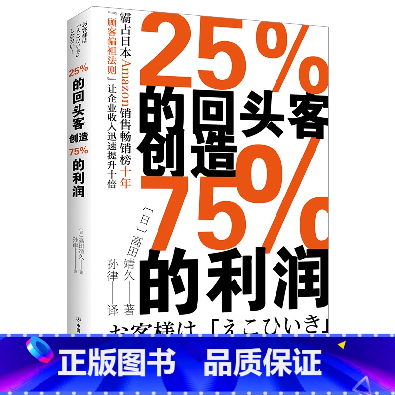 [正版]瑕疵 25%的回头客创造75%的利润 霸占日本Amazon销售榜十年 管理书籍说话技巧 销售心理学 公司高清大图