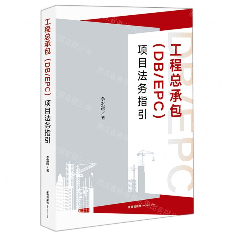 [N]工程总承包<DB\EPC>项目法务指引-9787519760946高清大图