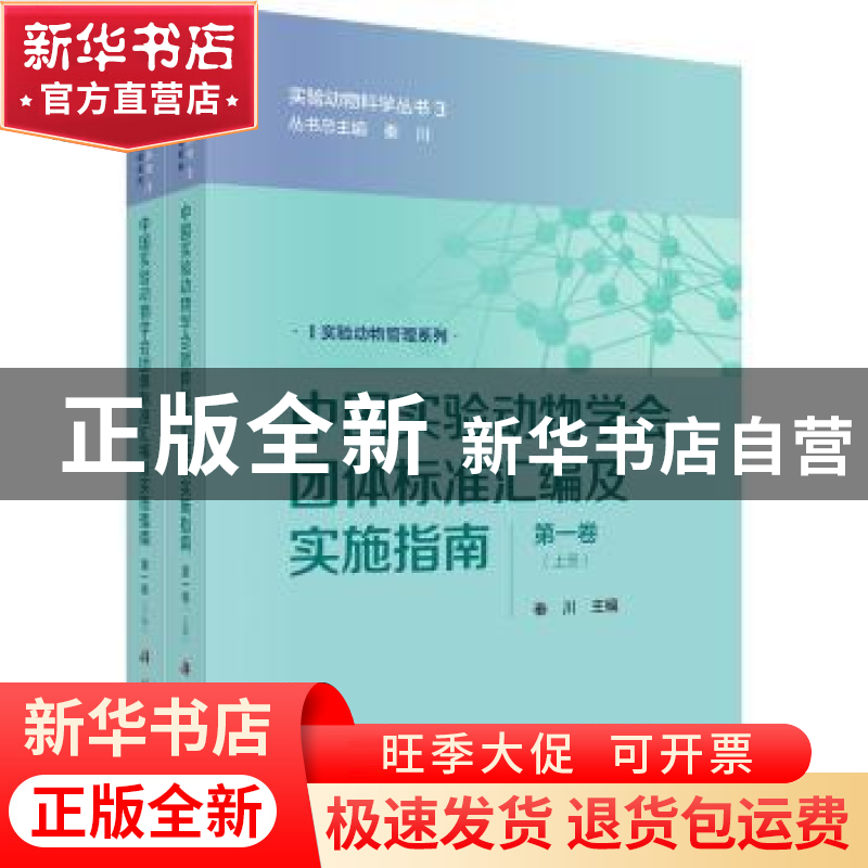 正版 中国实验动物学会团体标准汇编及实施指南:第一卷 秦川主编高清大图