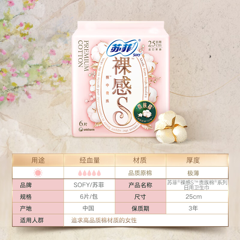 苏菲 裸感S贵族棉卫生巾 250mm*6片 原棉瞬吸高清大图