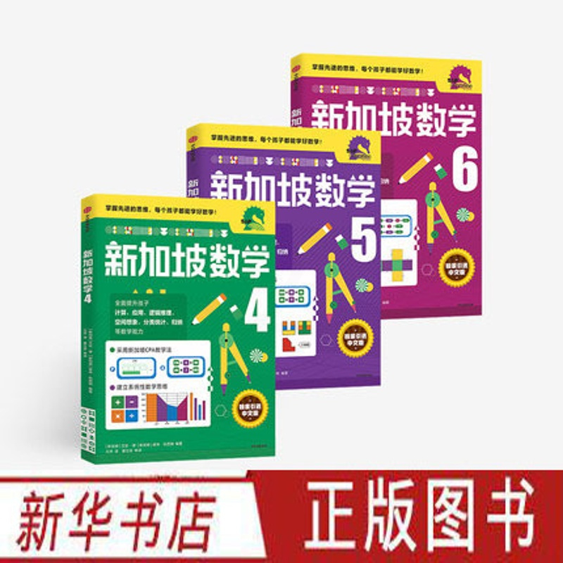 新加坡数学 4-6年级套装 [正版]新加坡数学中文版 小学456年级数学辅导书全3册 艾伦谭诺林哈西姆编著新加坡数学中文