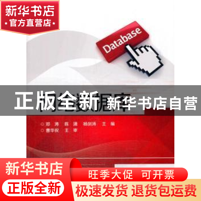 正版 网络数据库 邓涛 电子工业出版社 9787121285288 书籍高清大图