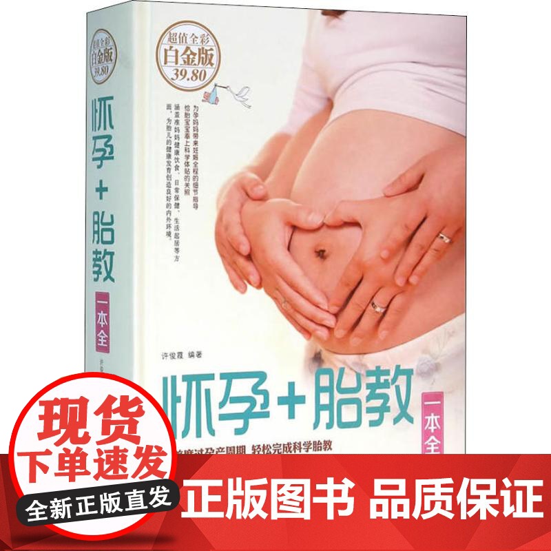 怀孕+胎教一本全 全彩白金版 许俊霞 著 孕产/育儿生活 正版图书籍 北京联合出版公司高清大图
