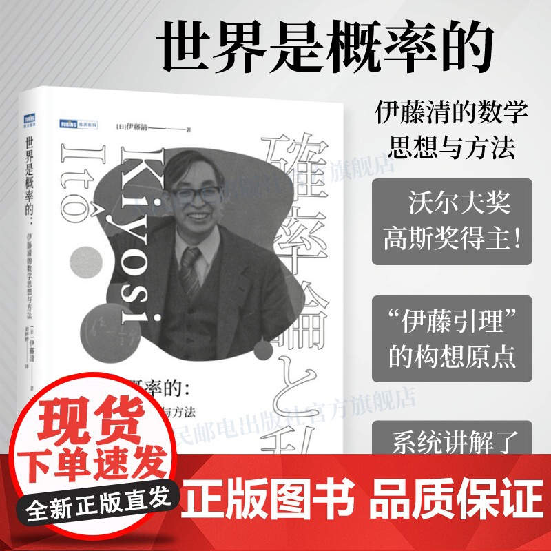 [出版社店]世界是概率的 伊藤清的数学思想与方法伊藤清概率论与数理分销统计随机分析现代数学数学物理方法科普类书籍高清大图