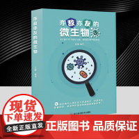 2025新书 亦敌亦友的微生物 程伟 生命科学生物学图书籍 华西医生以风趣的语言以及丰富的例证，多种形式展现神奇的微生物