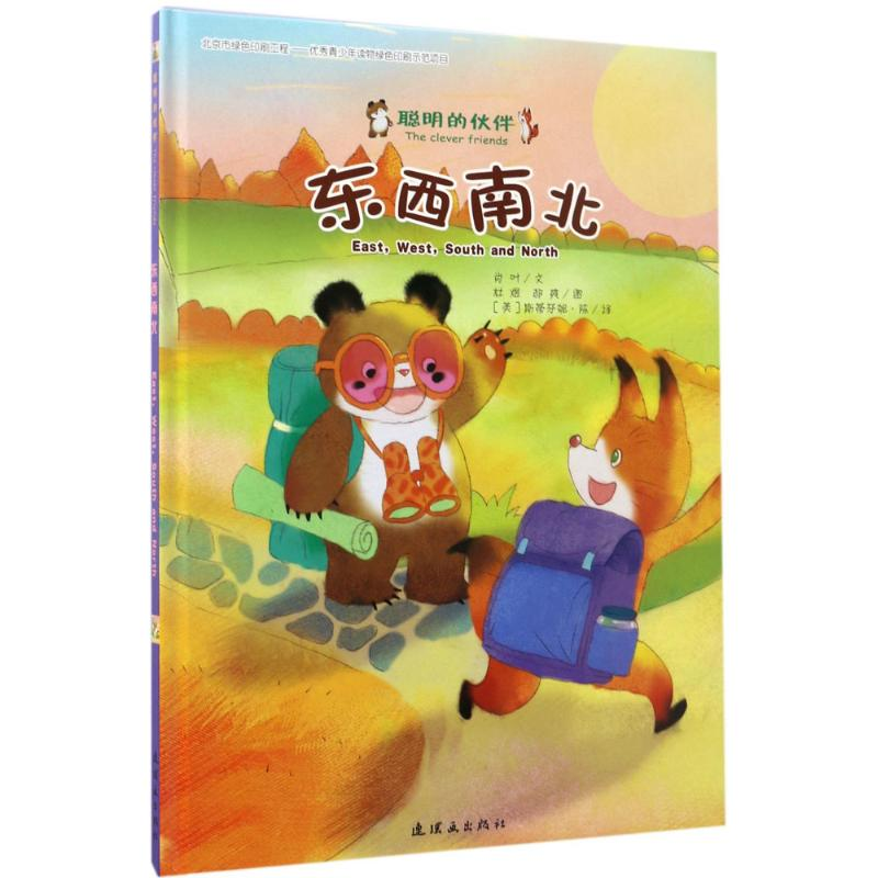 醉染图书东西南北9787505633100高清大图