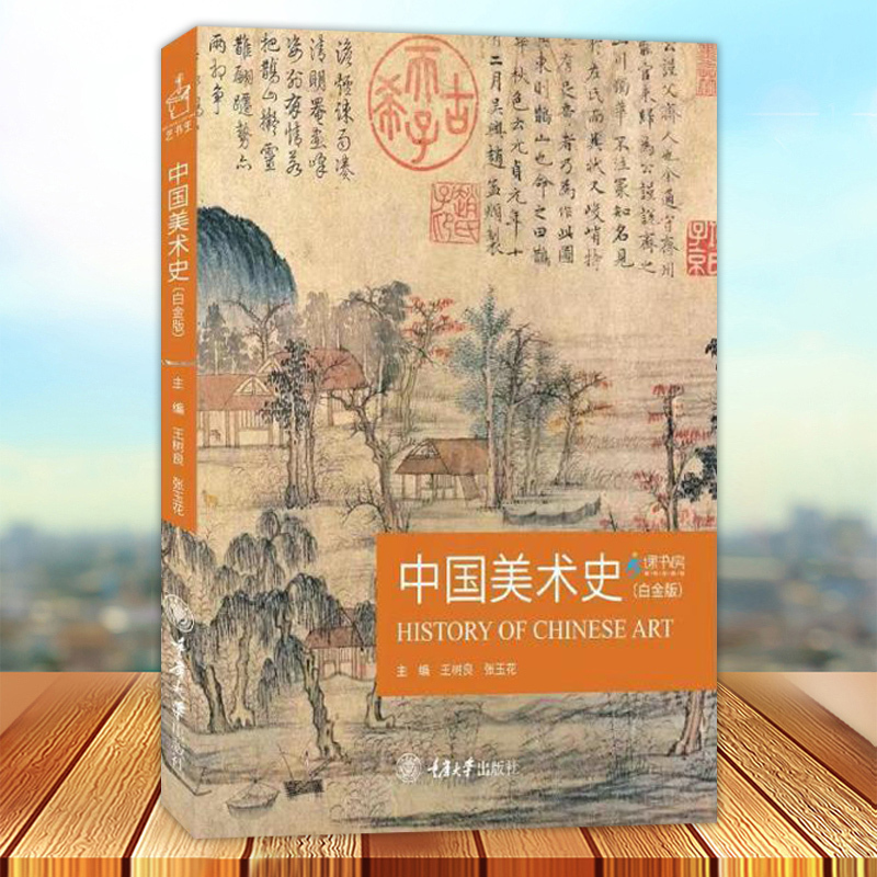 [正版]中国美术史 白金版 王树良 张玉花主编 艺术类研究生考试美术 教师资格考试艺术类 重庆大学出版社97875689