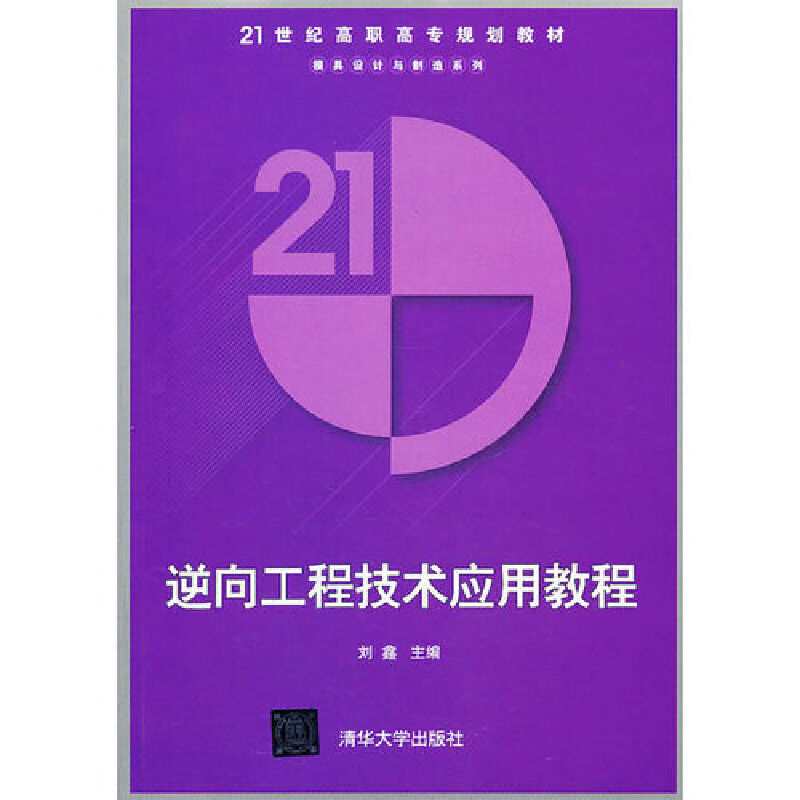醉染图书逆向工程技术应用教程978730217