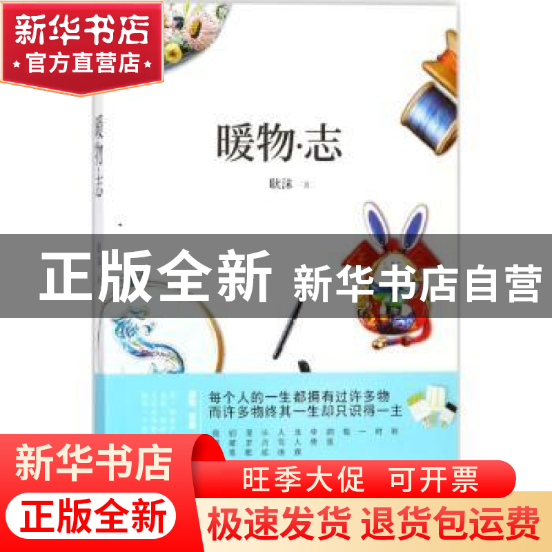 正版 暖物·志 耿沫著 北京燕山出版社 9787540248154 书籍