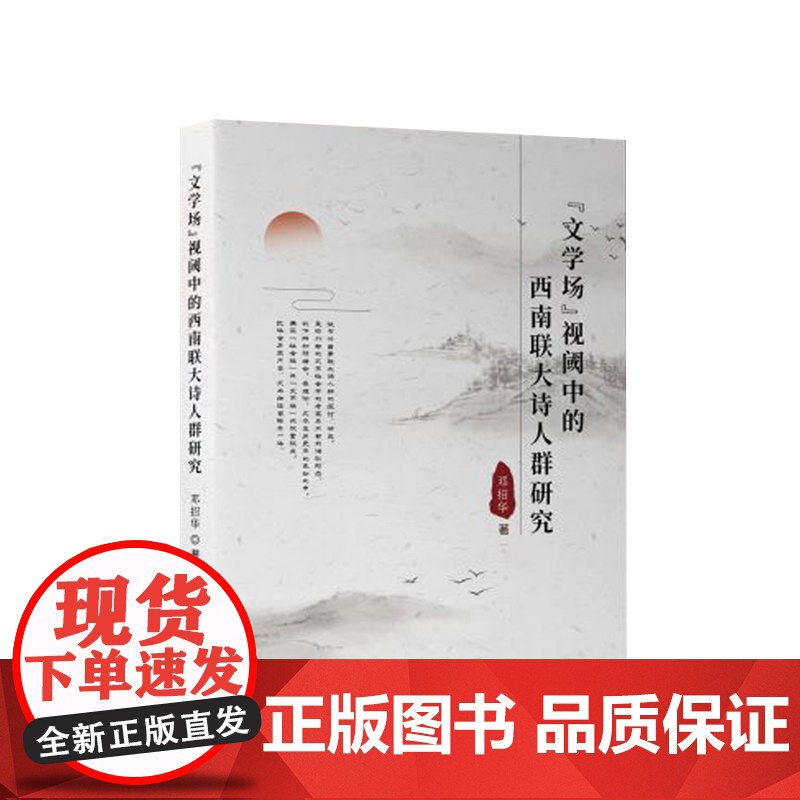 “文学场”视域中的西南联大诗人群研究 邓招华著 人民出版社高清大图
