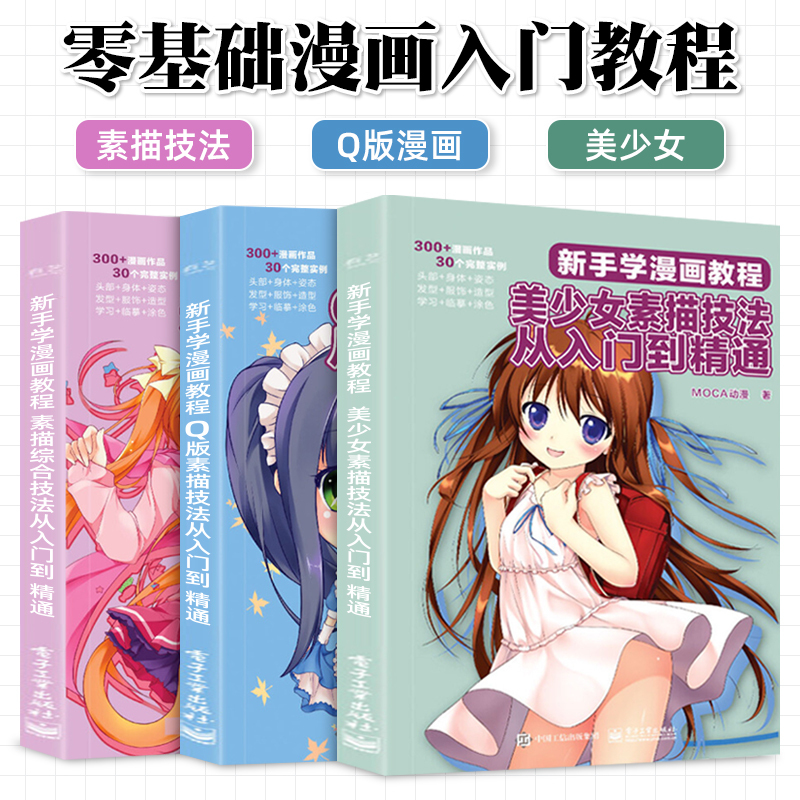 漫画教程书美少女 Q版 素描综合技法从入门到精通超级动漫新手画画初学者零基础手绘临摹画集画册本漫画 人tanr54 Cc动漫社著 摘要书评在线阅读 苏宁易购图书