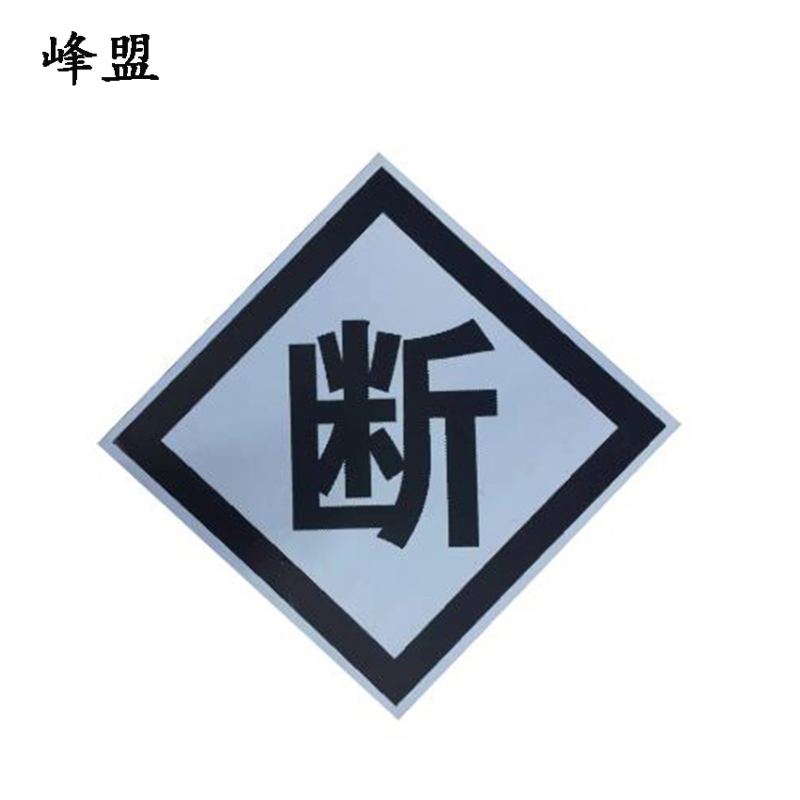 峰盟 断标 600*600mm 块高清大图