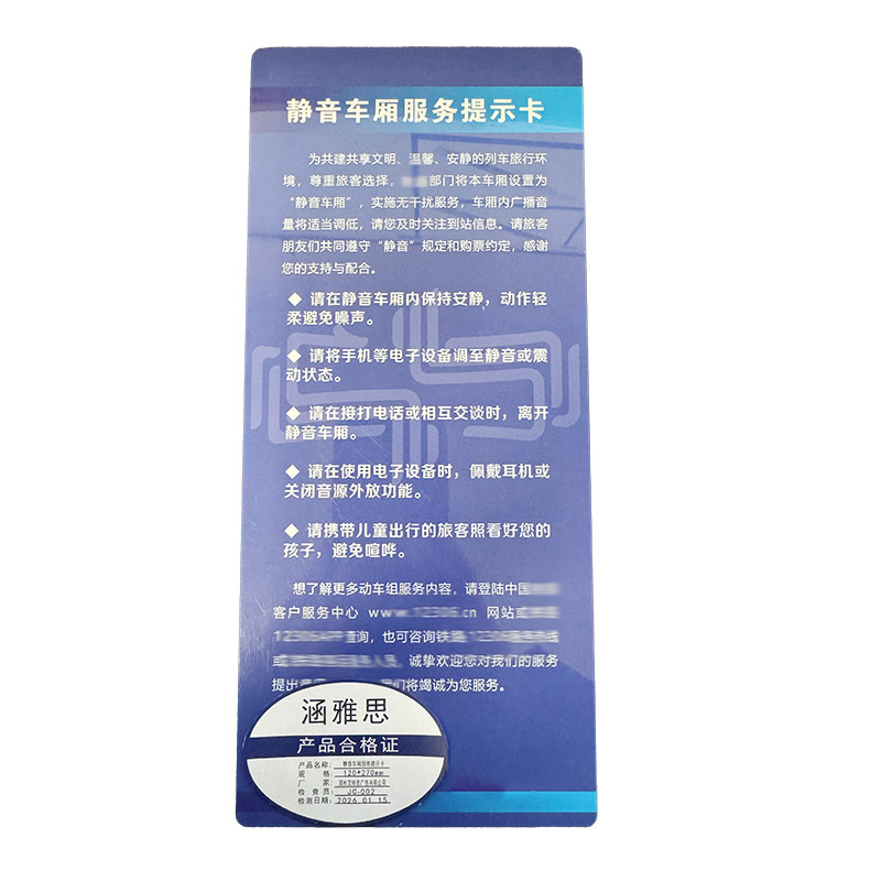 涵雅思 静音车厢服务提示卡 120*270mm 个高清大图