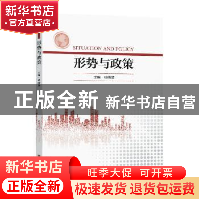 正版 形势与政策 杨晓慧主编 东南大学出版社 9787576601978 书籍