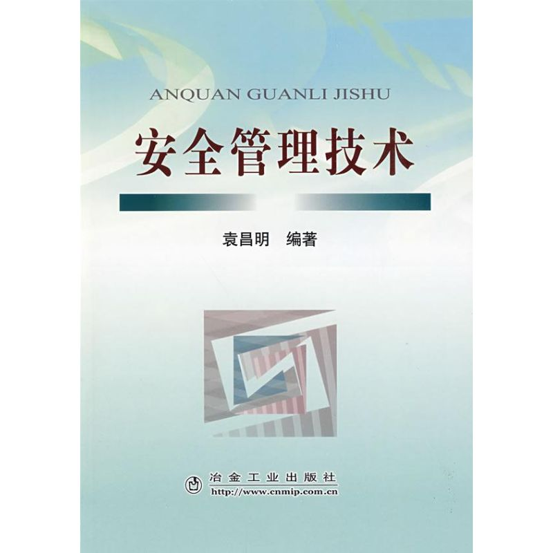 【M】安全管理技术-9787502445478