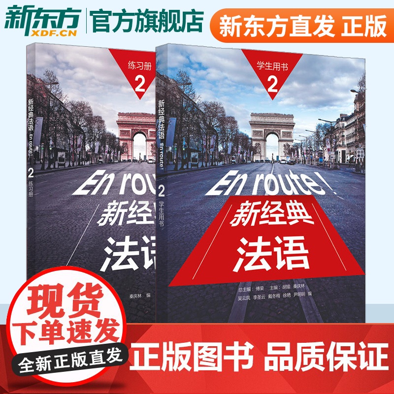 新经典法语2学生用书+练习册 套装共2册 附扫码音频 大学法语专业基础教材 法语教程 初级法语学习 可搭走遍法国高清大图