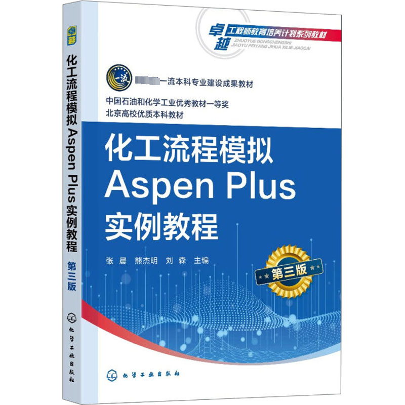 [M]化工流程模拟Aspen Plus实例教程 第3版-9787122434579高清大图