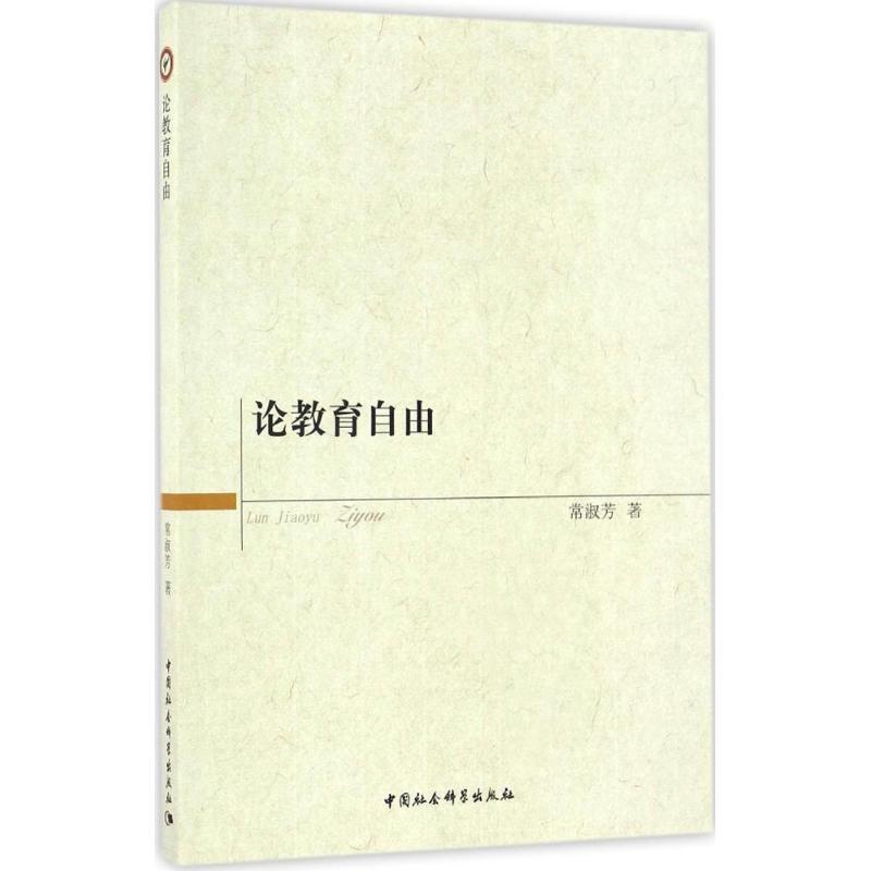 正版新书]论教育自由常淑芳 著 著9787516175637高清大图