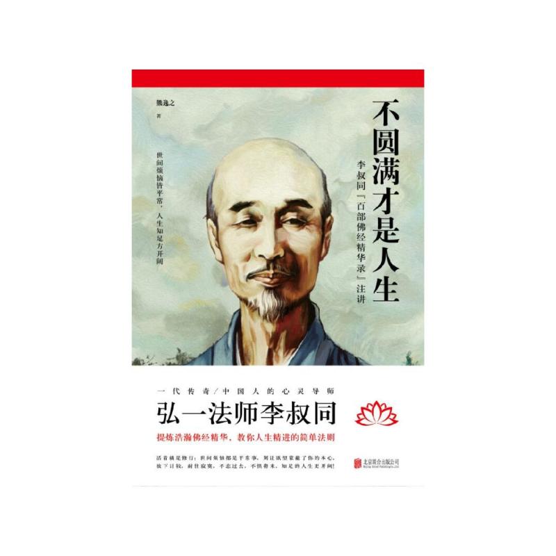 [正版]不圆满才是人生 弘一法师李叔同 著 人生没什么不可放下 佛学 人生哲学书