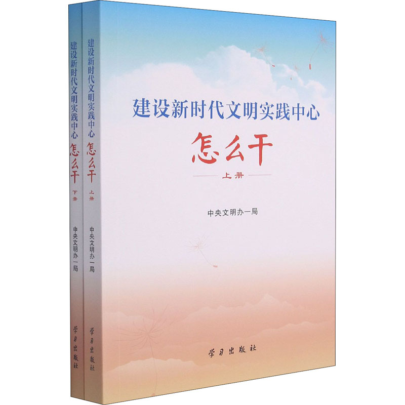 正版新书]建设新时代文明实践中心怎么干(全2册)中央文明办一局高清大图