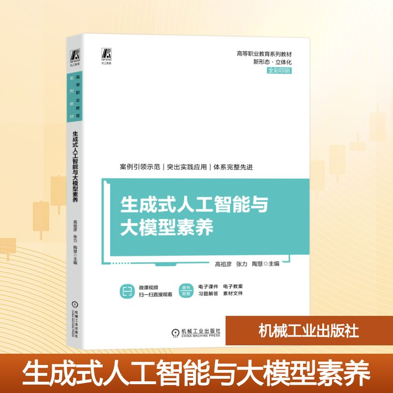 正版新书]生成式人工智能与大模型素养高祖彦,张力,陶慧 编97871高清大图