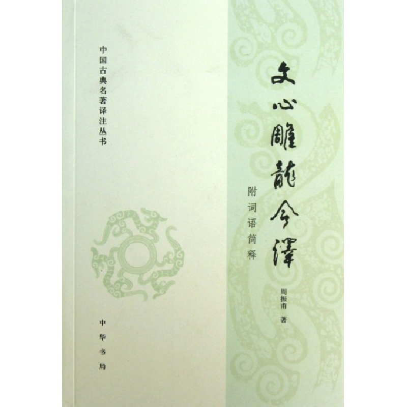 音像文心雕龙今译(附词语简释)/中国古典名著译注丛书周振甫