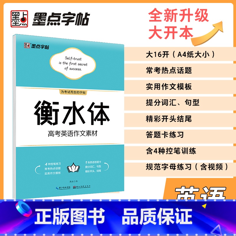 作文素材(大开本) 【正版】高中衡水体英文字帖高考英语满分作文词汇衡水中学英语字帖高中生高一二三练习衡中体英语字帖考试字