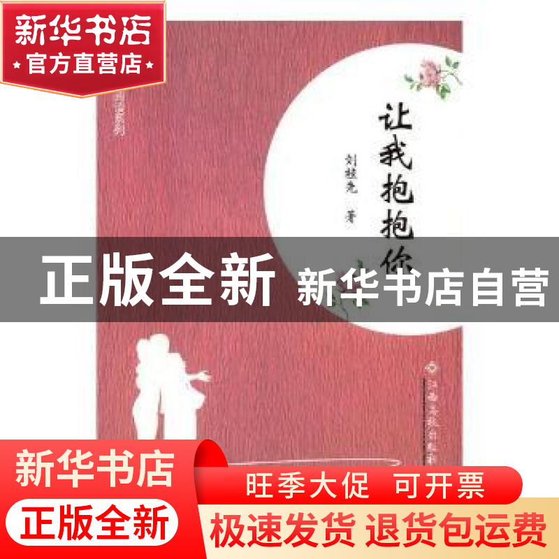 正版 让我抱抱你 刘桂先著 江西高校出版社 9787549360666 书籍