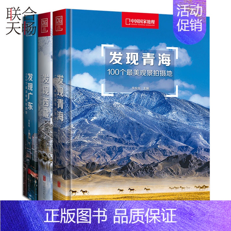 【正版】 100个观景拍摄地 青海 广东 西藏 套装共3册 摄影艺术旅游类书籍书