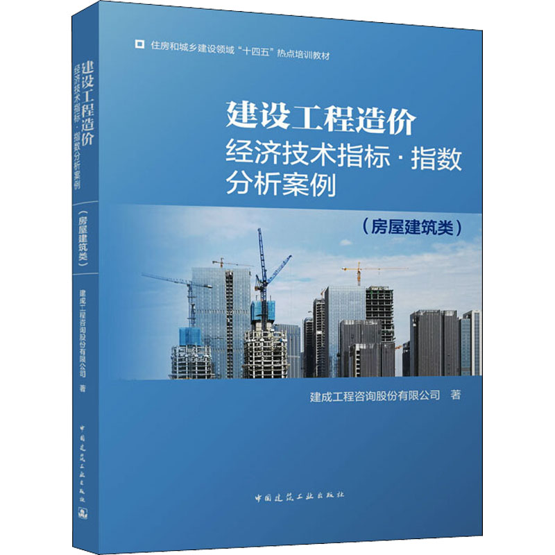 [M]建设工程造价经济技术指标·指数分析案例(房屋建筑类) 建成工程咨询股份有限公司 著 -9787112266753高清大图