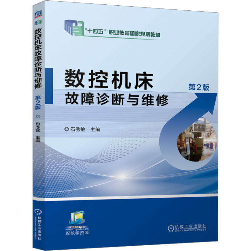 [M]数控机床故障诊断与维修 第2版-9787111763826高清大图