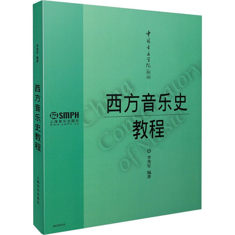 【M】西方音乐史教程-9787552300482