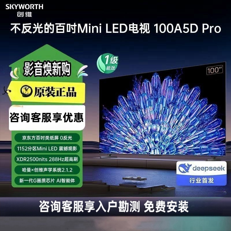 创维电视100A5D Pro 100英寸mini led电视机定制百吋类纸屏一级能效 巨幕大屏会议平板电视机