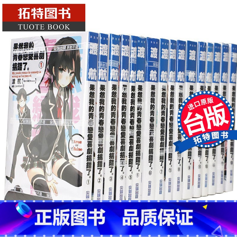 [正版]在途 共18册轻小说 果然我的青春恋爱喜剧搞错了1-14含6.5/7.5/10.5/14.5全套 我的青春恋爱高清大图