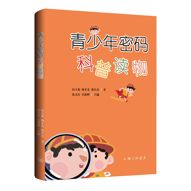 [醉染正版] 青少年密码科普读物 9787542679727 上海三联书店 高玉龙杨义先梁兵杰高清大图