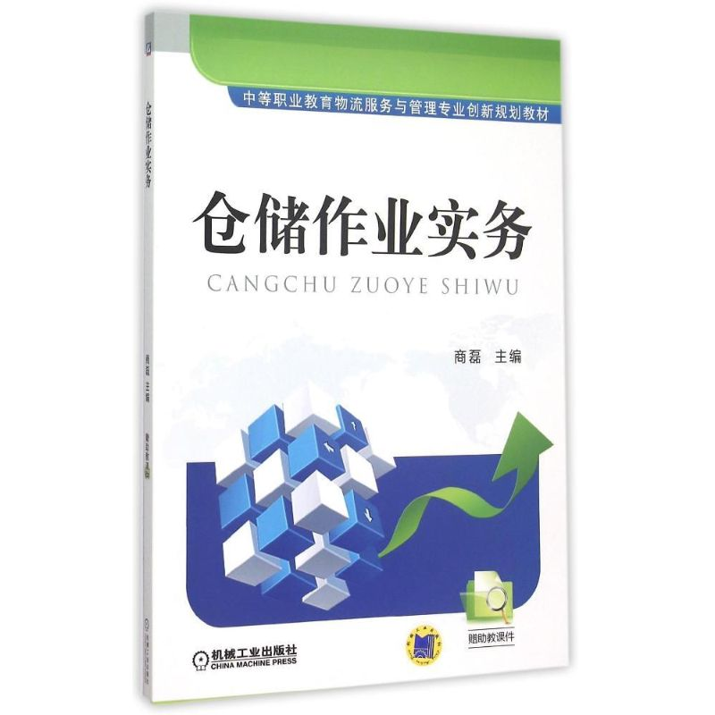 正版新书】仓储作业实务(中等职业教育物流服务与管理专业创新规