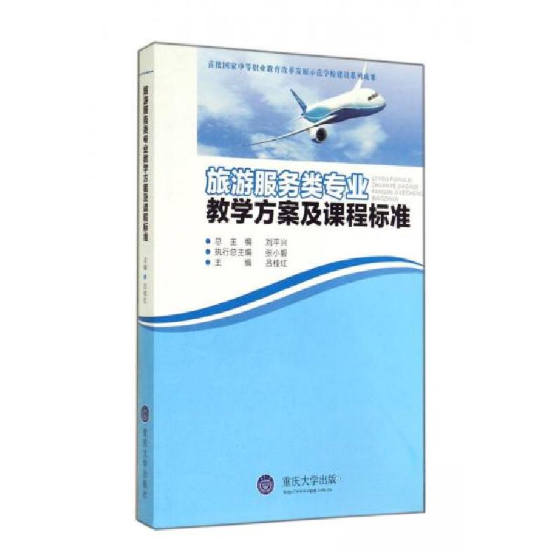 正版新书】旅游服务类专业教学方案及课程标准吕桂红 编97875624