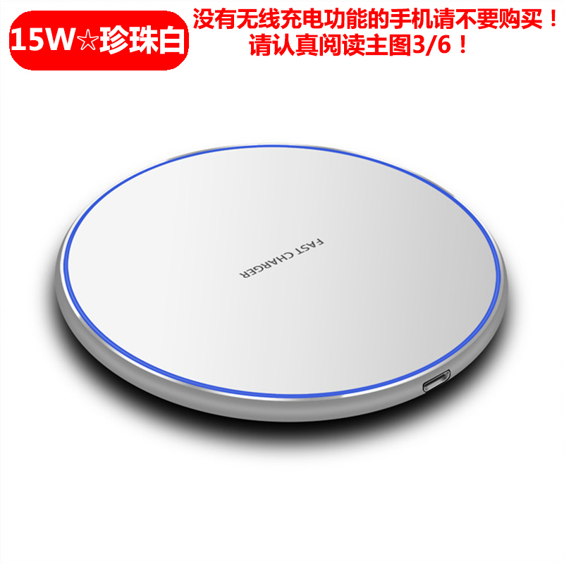 15W★珍珠白★新升级版★快充不伤机|手机无线充电器15w快充头万能通用x安卓ipe11I6