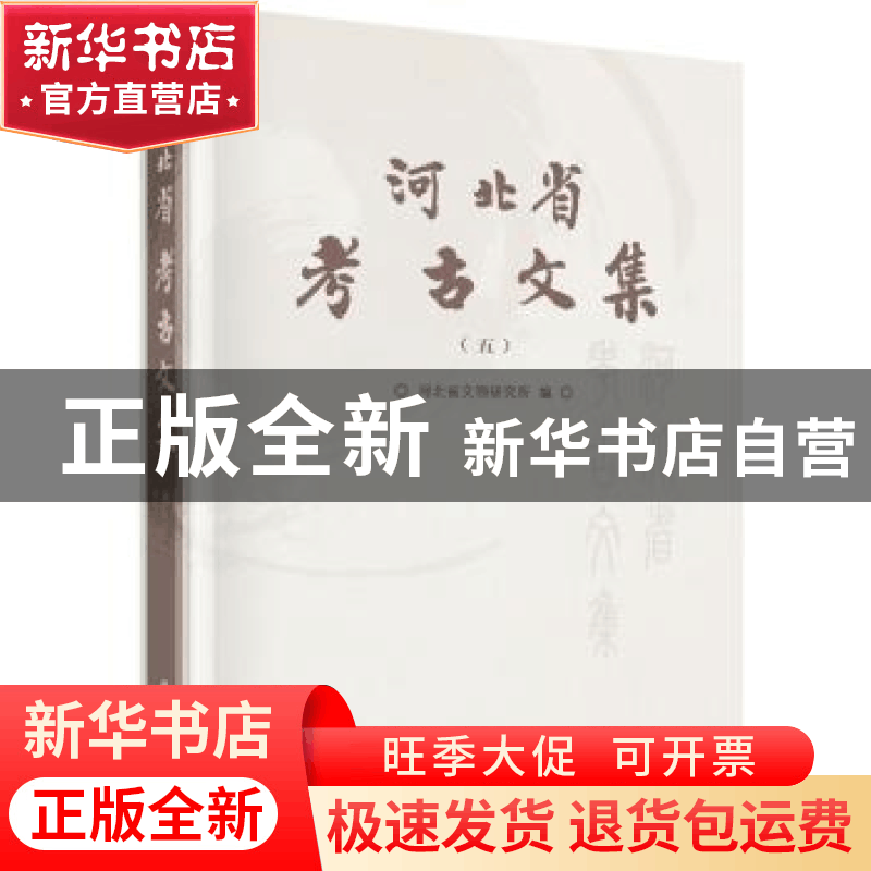 正版 河北省考古文集:五:5 河北省文物研究所编 科学出版社 97870图片