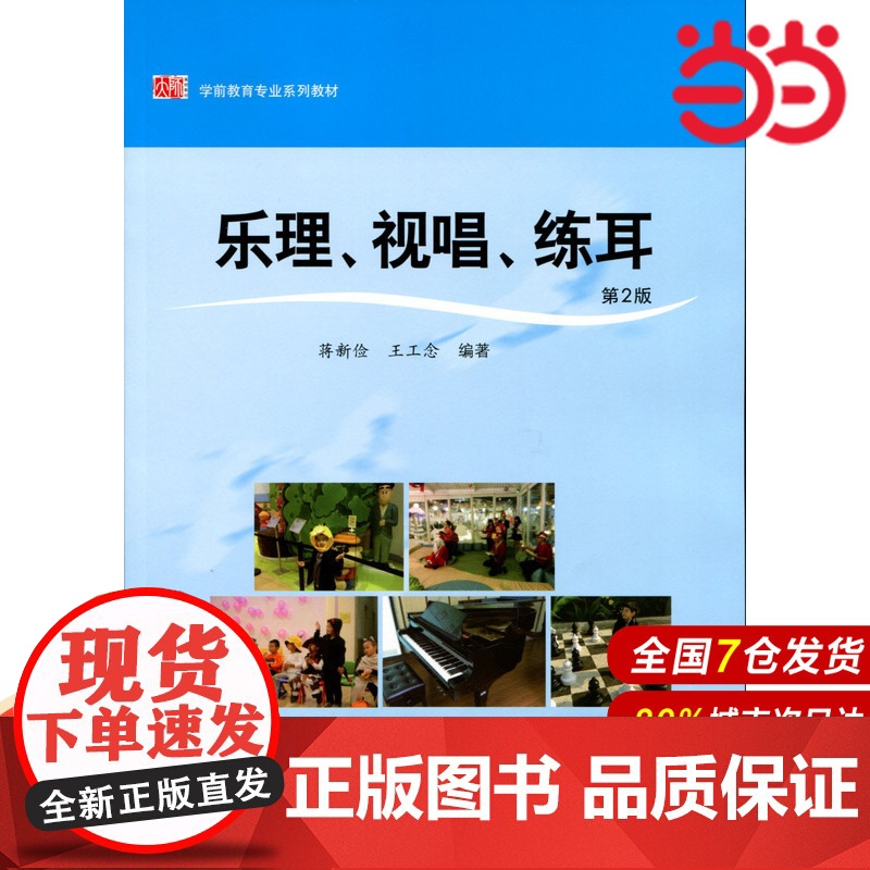 乐理、视唱、练耳(第2版).蒋新俭,王工念/9787567530317华东师范大学出版社高清大图