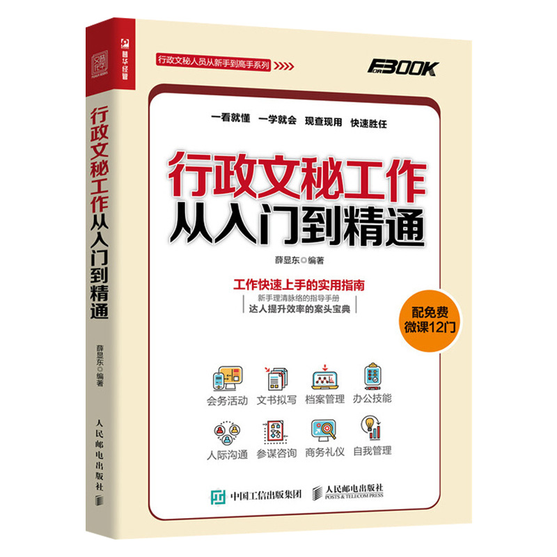 [醉染正版]行政管理书籍 会议纪要书籍 技巧 行政文秘工作从入门到精通会务活动文书拟写档案管理办公技能人际沟通商务礼仪自高清大图