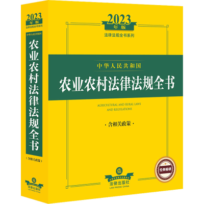 [M]中华人民共和国农业农村法律法规全书 含相关政策 2023年版-9787519773601