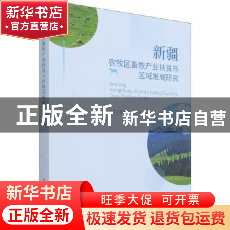 正版 新疆农牧区畜牧产业扶贫与区域发展研究 苏尤力其米克,冯东高清大图