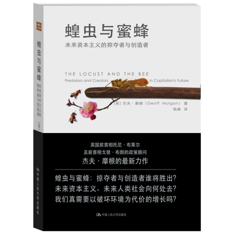 [正版]正品 蝗虫与蜜蜂-未来资本主义的掠夺者与创造者 中国人民大学出版社 政治经济学书籍 经济理论经管励志