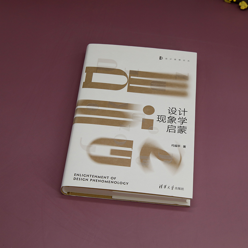 醉染图书设计现象学启蒙9787302624615高清大图