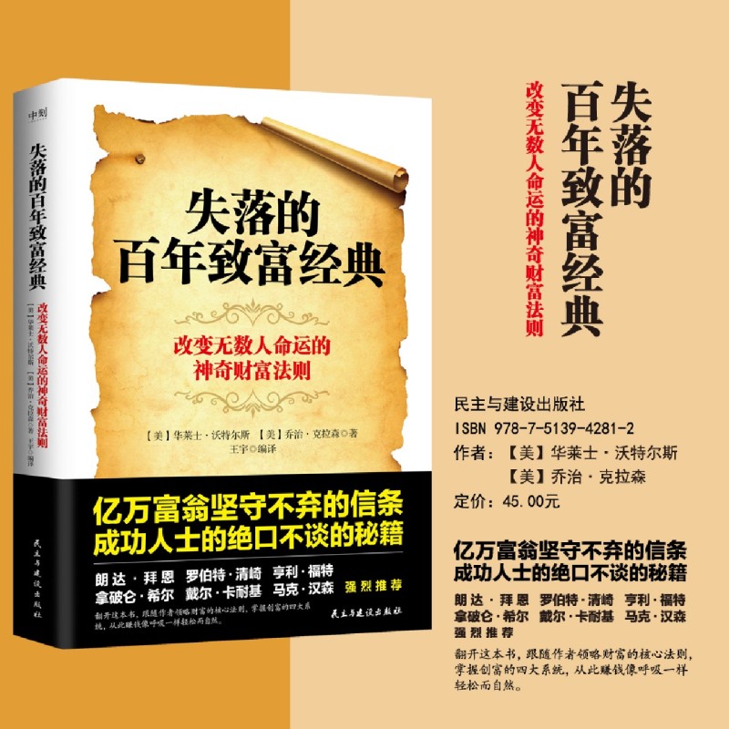 [正版]书店失落的百年致富经典 思考致富圣经 华莱士·沃特尔斯著 改变无数人命运的神奇财富法则掌握创富的四大系统高清大图
