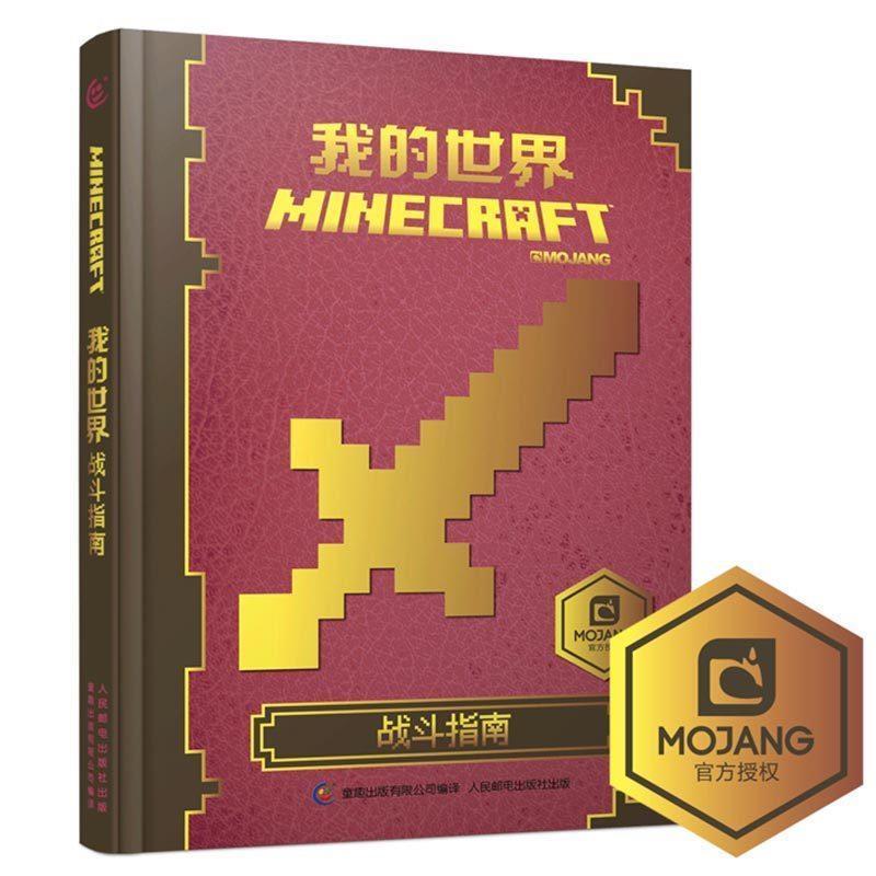 中文版我的世界战斗指南书攻略Minecraft益智游戏书