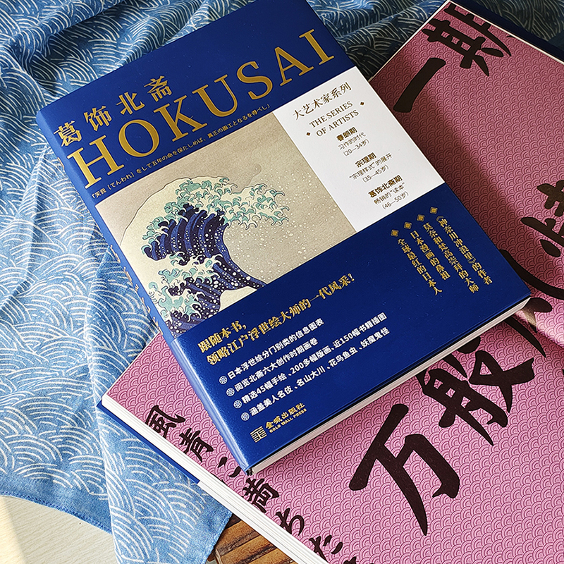 [正版]大艺术家系列 葛饰北斋 浮世绘大师人生传记 生活轶事 艺术创作历程 北斋作品集 江户时代历史 日本浮世绘艺术史高清大图