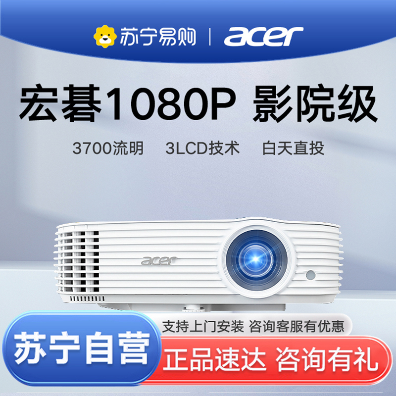 苏宁推荐-Acer宏碁H6542BD高清1080P投影仪高亮家庭影院客厅商务办公会议室培训智能无线投影机白天